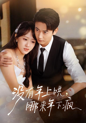 没有年上哄，哪来年下疯（80集）短剧全集抢先看