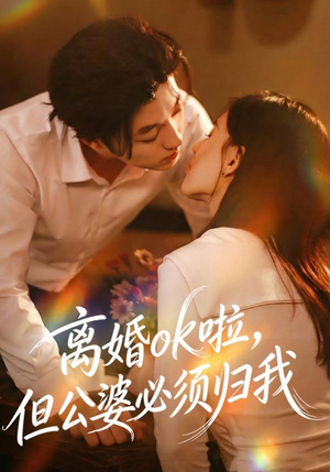 离婚ok啦，但公婆必须归我（79集）独家资源免费看