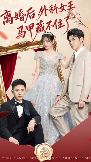 离婚后，外科女王马甲藏不住了（59集）精彩的网络短剧