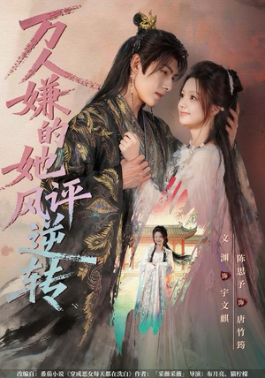 万人嫌的她风评逆转(80集) 万人嫌的她风评逆转(80集)短剧免费分享