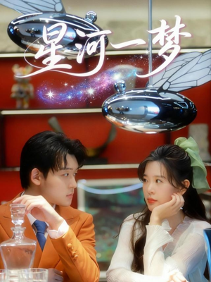 星河一梦（74集）短剧分享剧集