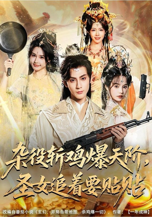 杂役斩鸡爆天阶，圣女追着要贴贴（80集）快来看短剧