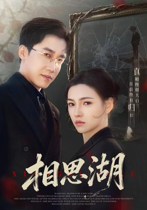 相思湖(66集) 相思湖(66集)每日短剧推荐