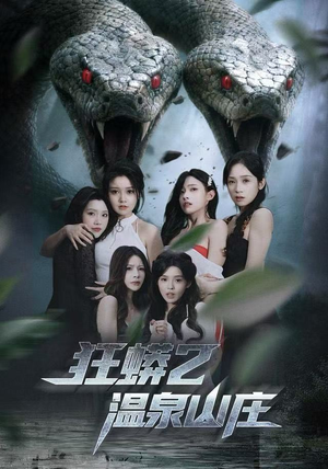 狂蟒2温泉山庄（55集）这部短剧我爱了
