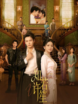 知许若笙（60集）短视频追剧推荐