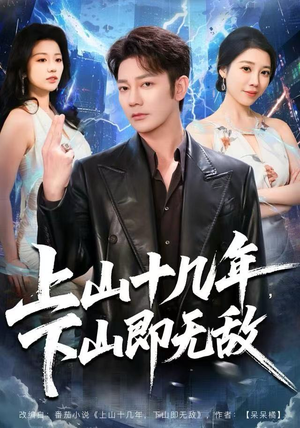 上山十几年，下山即无敌（80集）短剧全集更精彩