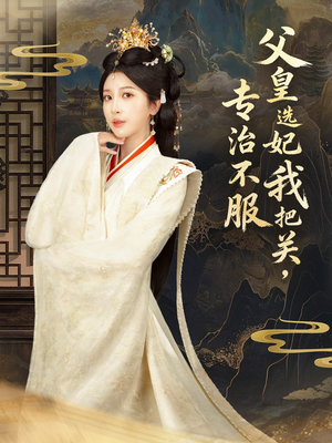 父皇选妃我把关,专治不服&莫触龙鳞(86集) 父皇选妃我把关,专治不服&莫触龙鳞(86集)解说文案
