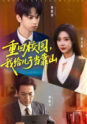 重回校园，我给儿子当靠山（64集）深深爱上这部剧