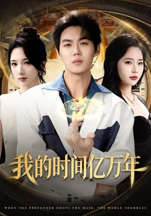 我的时间亿万年(65集) 我的时间亿万年(65集)免费看全网短剧