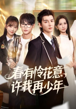 春有怜花意,许我再少年(82集) 春有怜花意,许我再少年(82集)UC网盘在线看