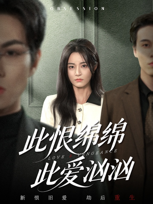 此恨绵绵此爱汹汹（68集）每日短剧追不停