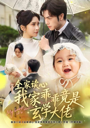 全家读心我家乖乖竟是玄学大佬（80集）短剧热门推荐