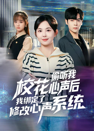 校花偷听我心声后，我绑定了修改心声系统（55集）百度网盘在线看