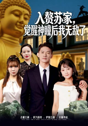 入赘苏家,觉醒神瞳后我无敌了(80集) 入赘苏家,觉醒神瞳后我无敌了(80集)抢先看新短剧