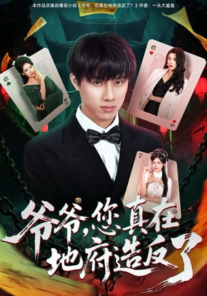 爷爷，您真在地府造反了（71集）免费短剧全集看