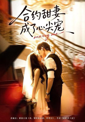 合约甜妻成了心间宠（66集）越看越好看短剧