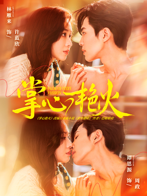 掌心艳火(70集) 掌心艳火(70集)热门短剧看不停