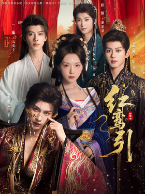 红鸾引（92集）独家内容免费看