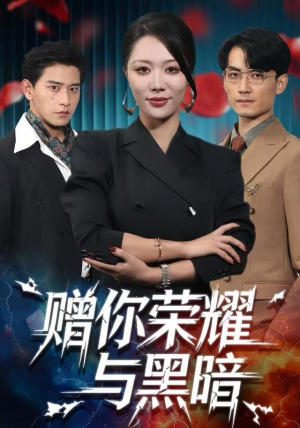 赠你荣耀与黑暗(59集) 赠你荣耀与黑暗(59集)熬夜追短剧