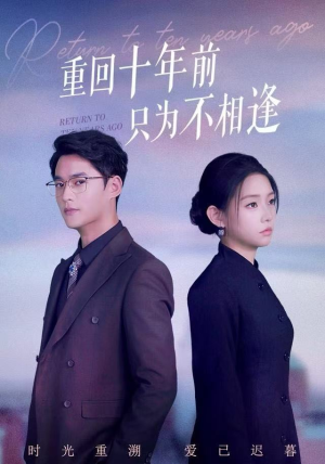 重回十年前只为不相逢(62集) 重回十年前只为不相逢(62集)短剧全集完整版