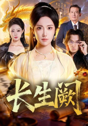 长生阙(65集) 长生阙(65集)短剧片段推荐