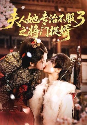 fu人ta专治不服3之将门捉婿(77集) fu人ta专治不服3之将门捉婿(77集)短剧热门推荐