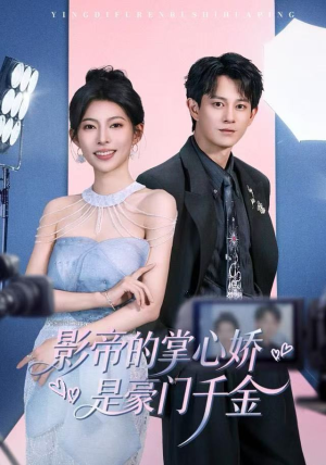 影帝的掌心娇是豪门千金（63集）最热短剧推荐