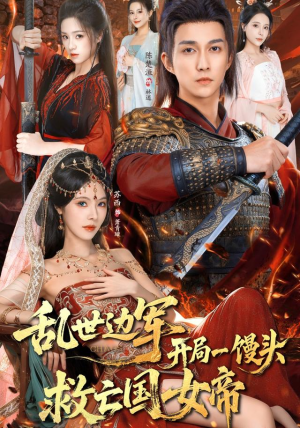 乱世边军开局一馒头救亡国女帝（80集）火爆短剧来袭