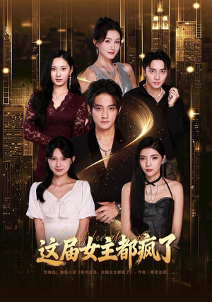 这届女主都疯了（80集）短剧在线观看