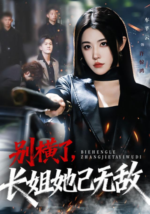 别横了长姐她已无敌（75集）番茄免费短剧