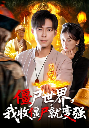 僵尸世界我收僵尸就变强（100集）高质量短剧推荐