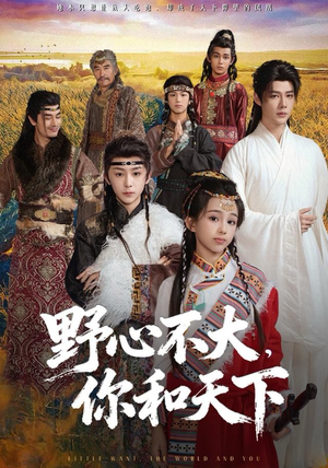 野心不大，你和天下（82集）好看的短剧
