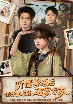 听懂兽语后，假千金逆袭破案专家（80集）最新热剧免费看