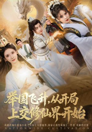 举国飞升从开局上交修仙界开始（81集）经典回顾免费看
