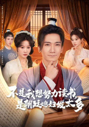 不是我想努力读书是朝廷发媳妇太多（80集）短剧推荐上热门