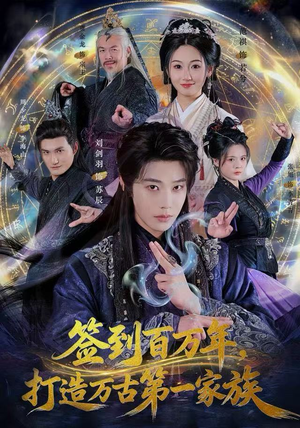 签到百万年,打造万古第一家族(84集) 签到百万年,打造万古第一家族(84集)第一季