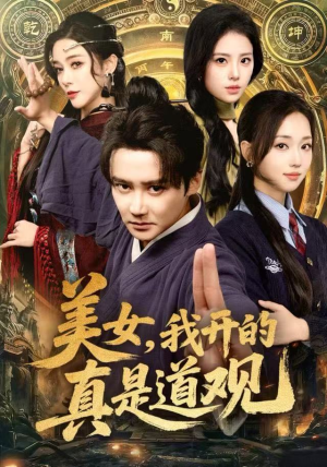 美女，我开的真是道观（78集）热门爆款短剧