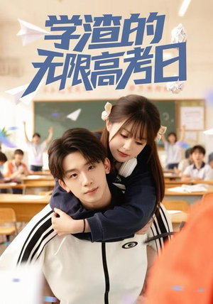 学渣的无限高考日（80集）短剧中追到爽