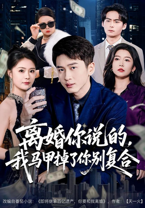 离婚你说的，我马甲掉了你别复合（80集）短剧推荐分享
