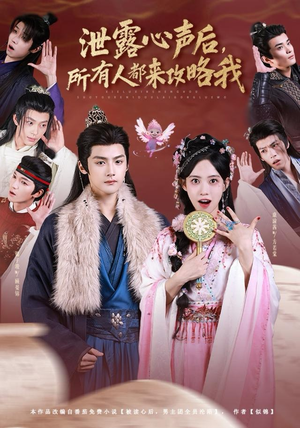 泄露心声后，所有人都来攻略我（75集）短剧全集免费看