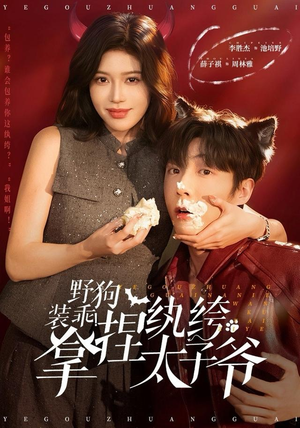 野狗装乖！拿捏纨绔太子爷（80集）短剧推荐更新中