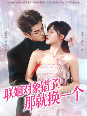 联姻对象错了!那就换一个(93集) 联姻对象错了!那就换一个(93集)今日短剧分享