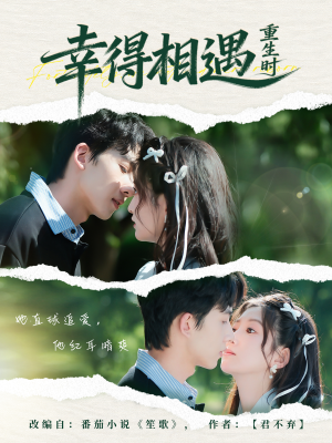 幸得相遇重生时（57集）超火短剧抢先看