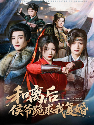 和离后，侯爷跪求我复婚（66集）精彩短剧随心推