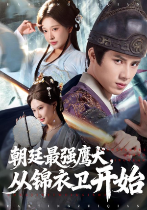 朝廷最强鹰犬从锦衣卫开始（83集）百万短剧抢先看