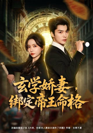 玄学娇妻,绑定帝王命格(80集) 玄学娇妻,绑定帝王命格(80集)追短剧太上头了