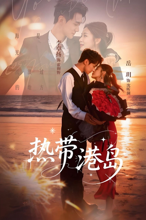 热带港岛未删减版（60集）在哪个平台看好