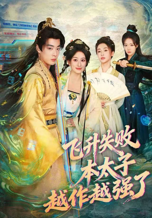 飞升失败,本太子越作越强了(84集) 飞升失败,本太子越作越强了(84集)短剧在线更新
