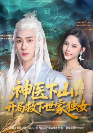 神医下山，开局救下世家独女（80集）短剧上头又好看