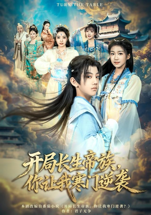 开局长生帝族，你让我寒门逆袭（80集）一起追短剧